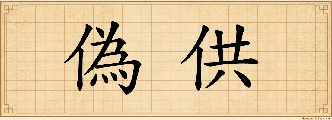 偽供