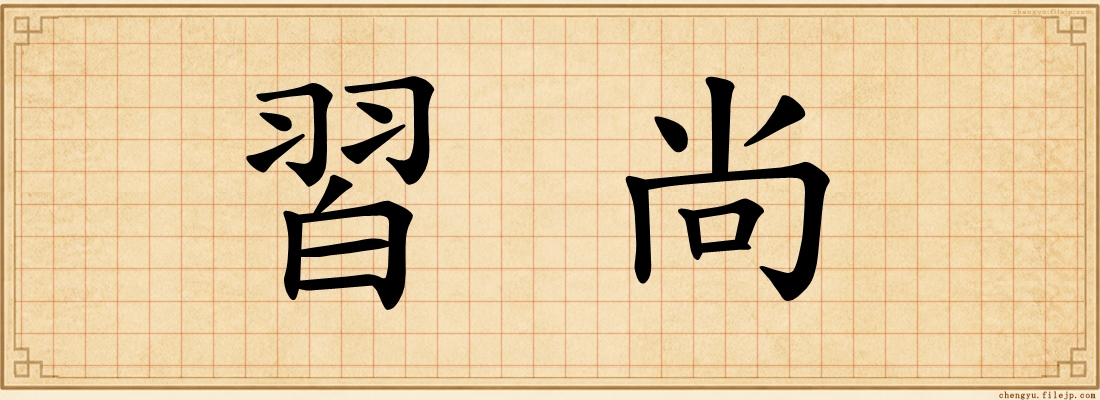 習尚
