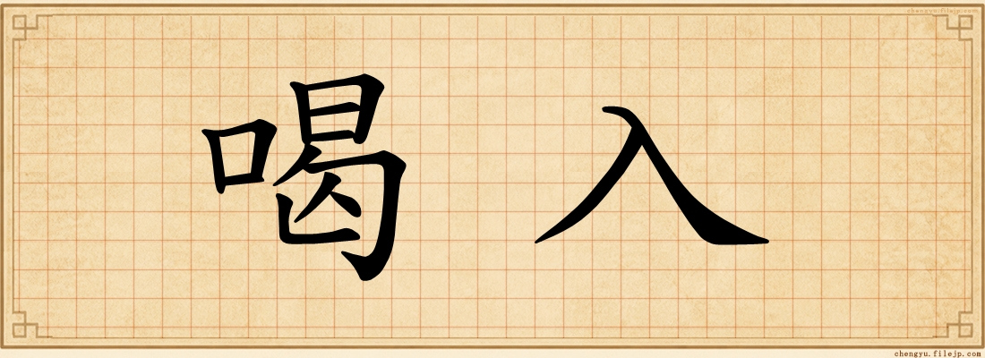 喝入