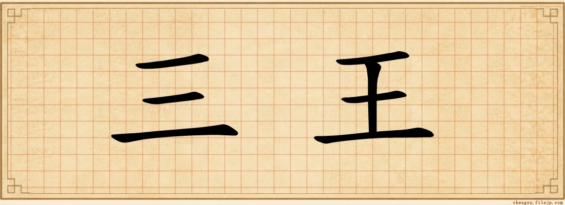 三王