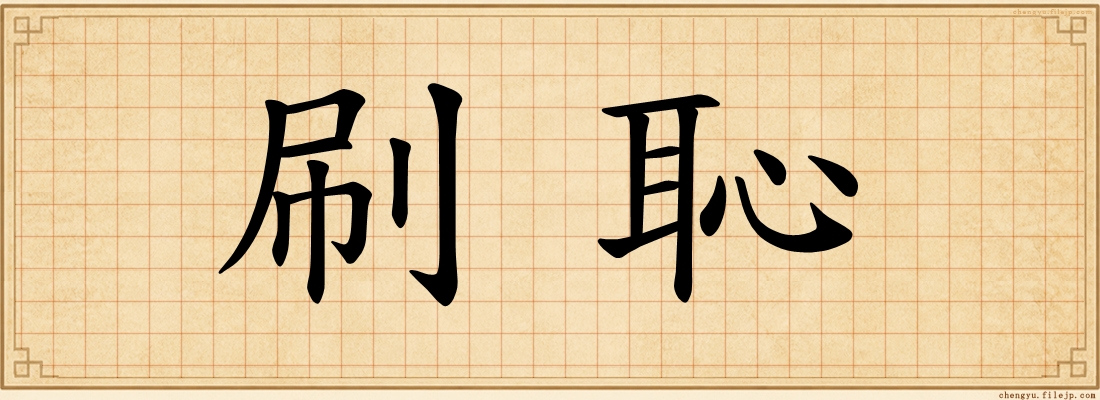 刷恥