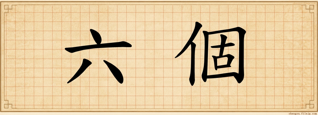 六個