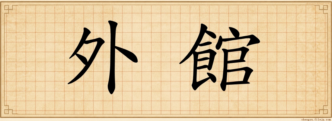 外館