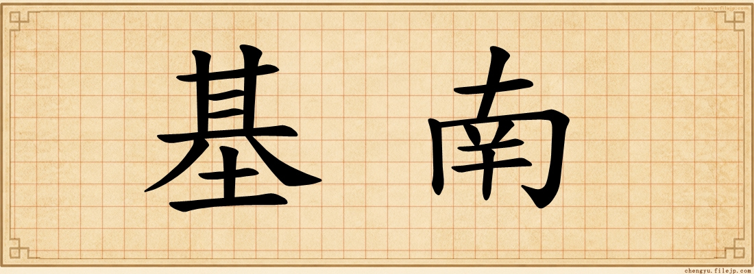 基南