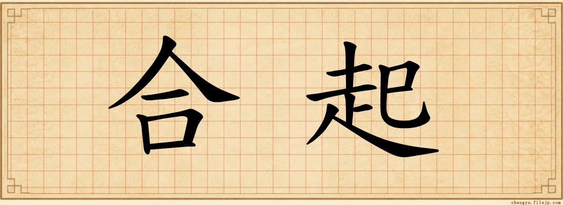 合起