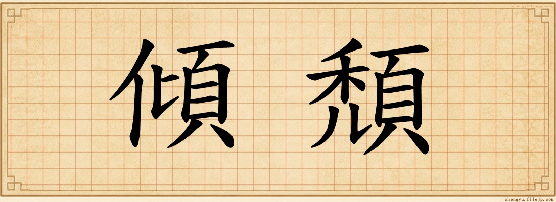 傾頹