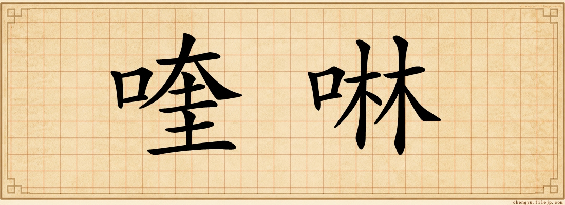 喹啉