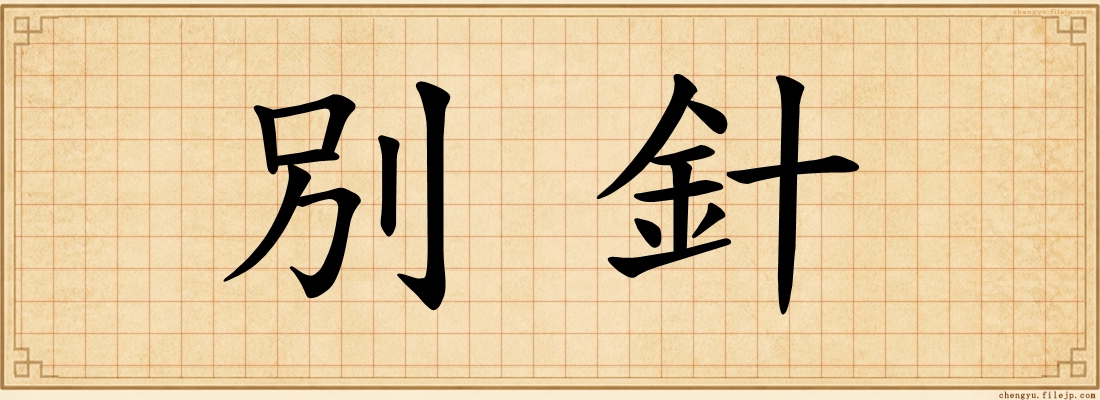別針