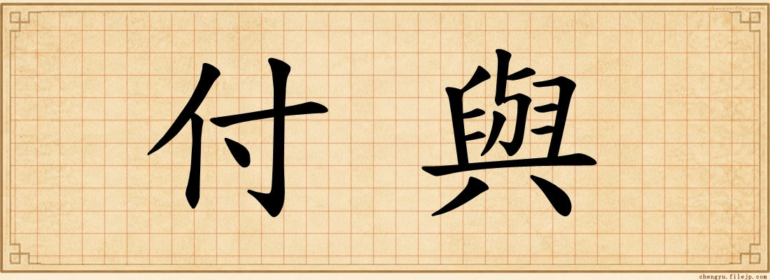 付與