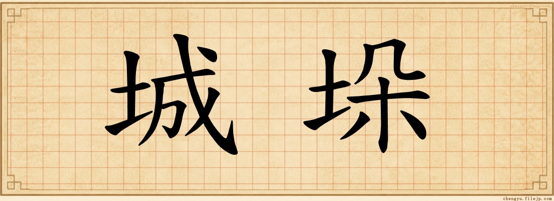 城垛