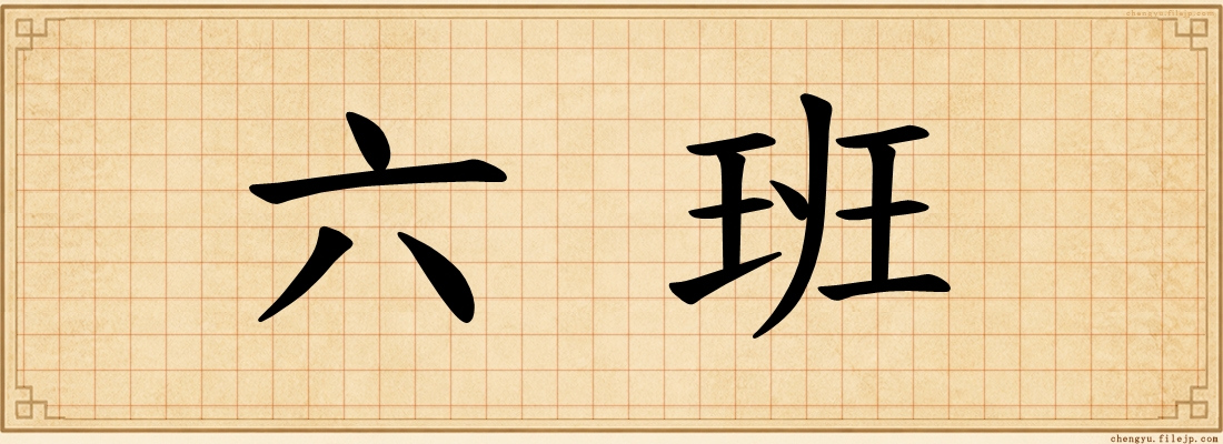 六班