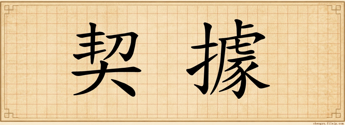 契據