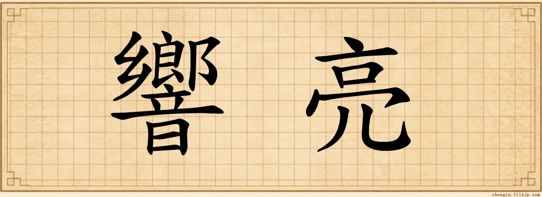 響亮