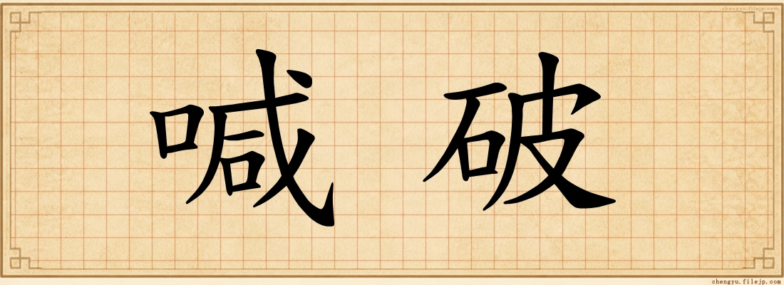 喊破