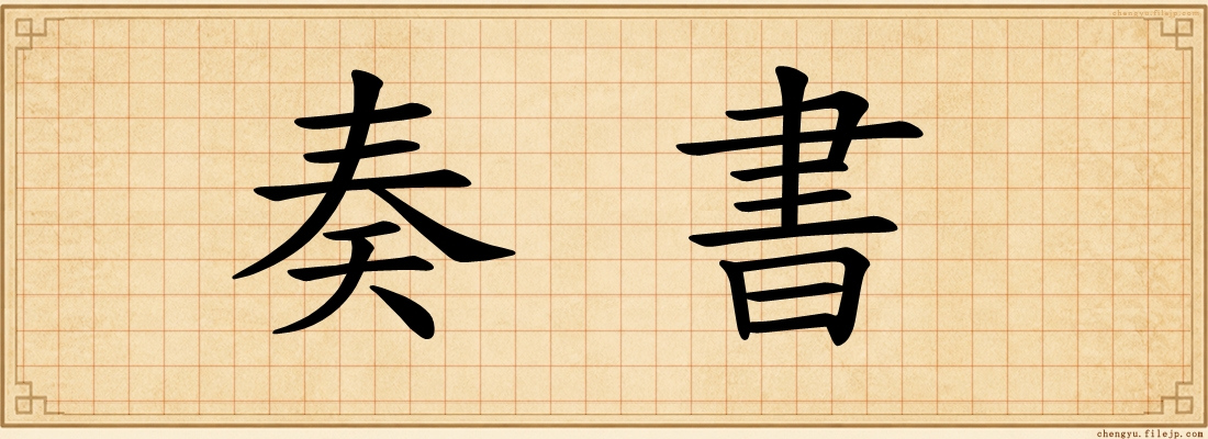 奏書