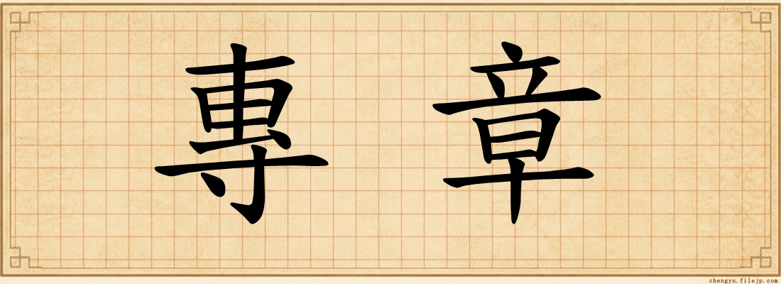 專章