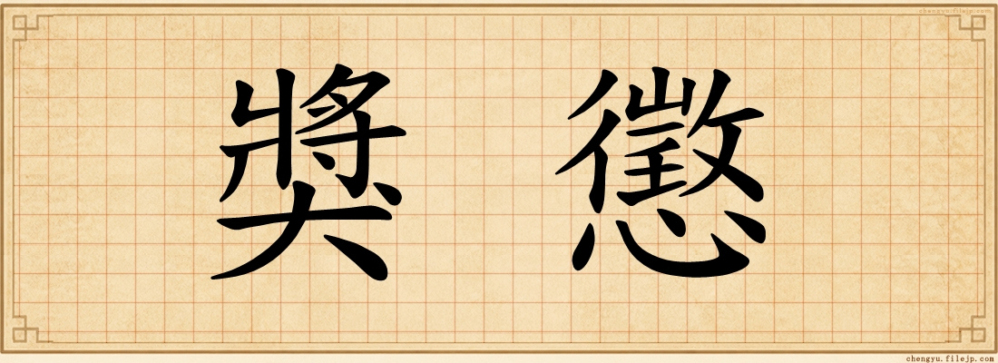 獎懲