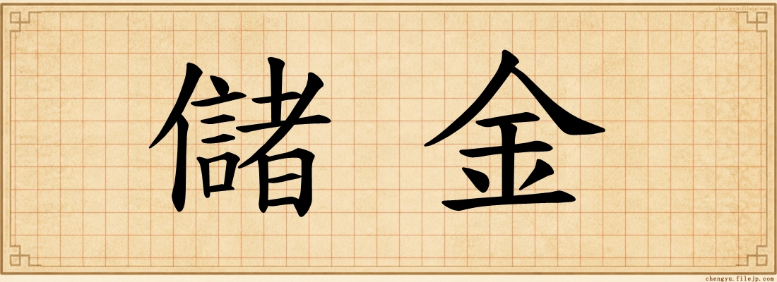 儲金