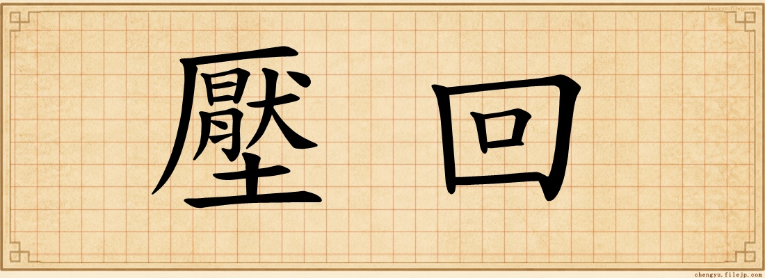 壓回