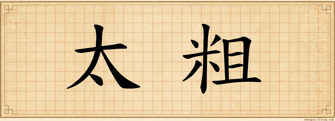 太粗