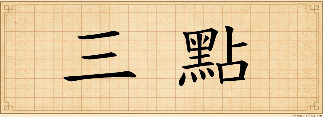 三點