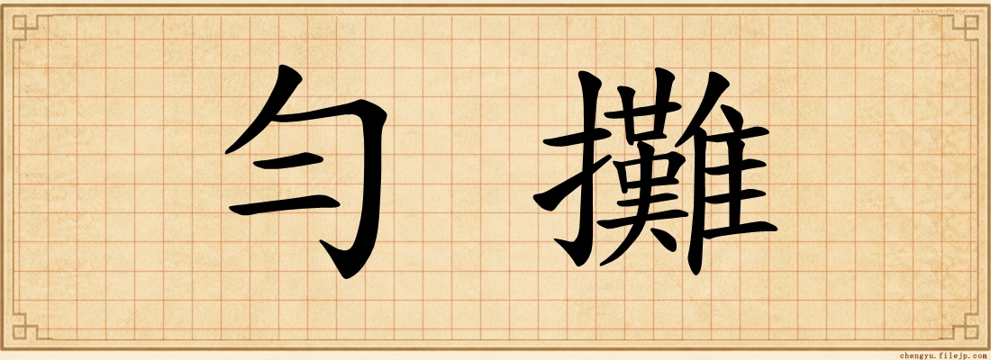 勻攤