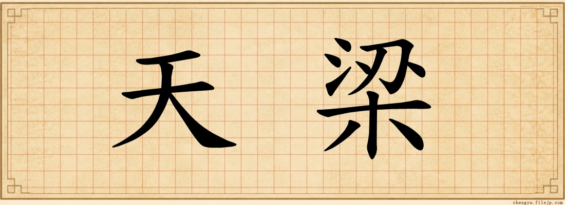 天梁