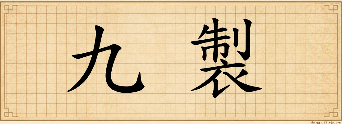 九製