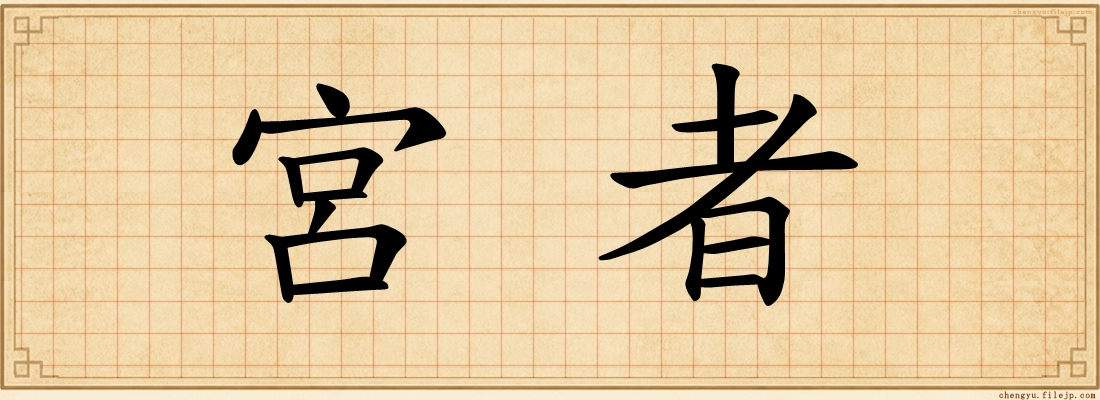 宮者
