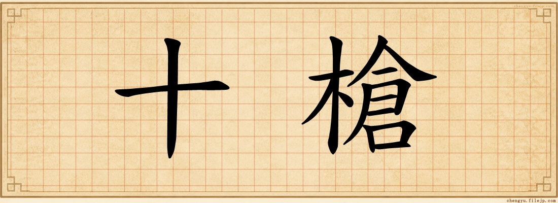 十槍