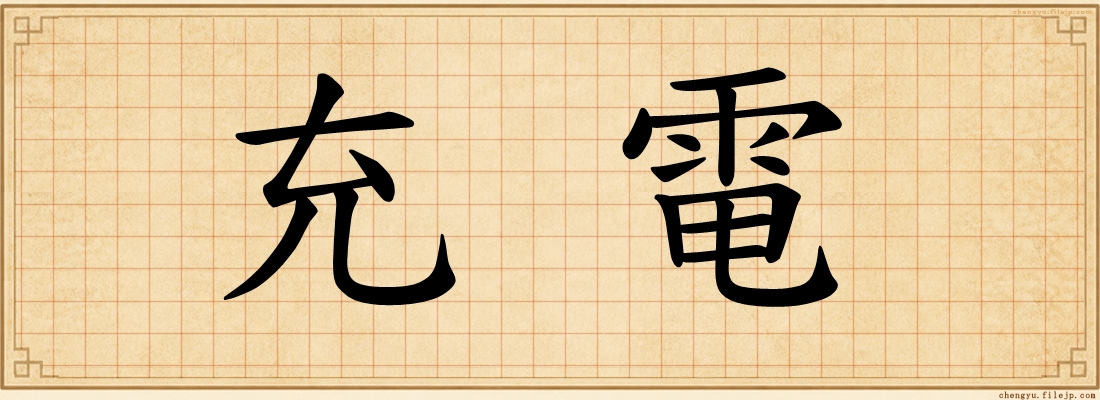 充電