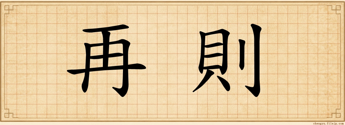 再則