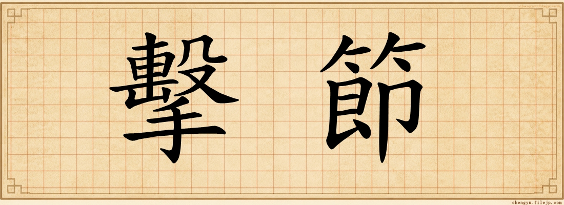 擊節