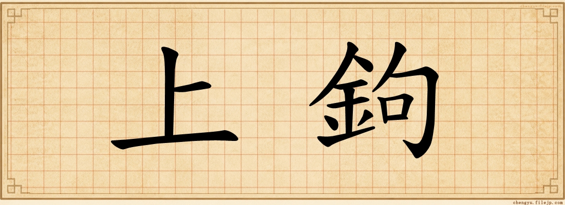 上鉤
