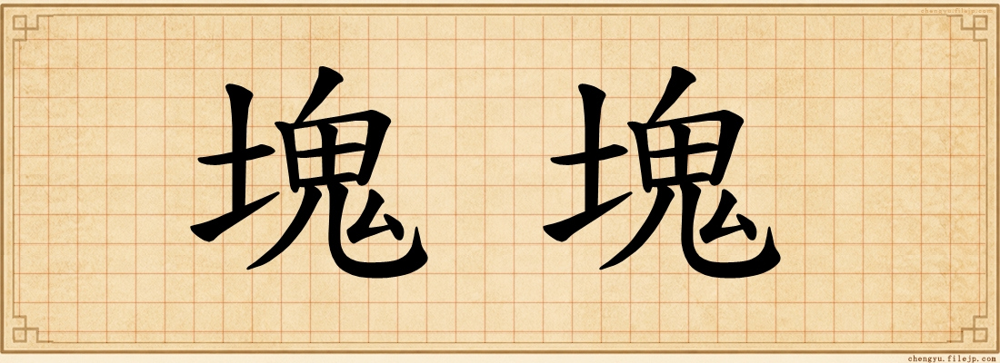 塊塊