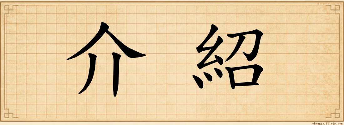 介紹