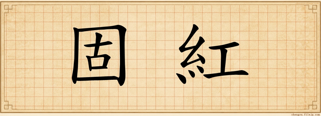 固紅