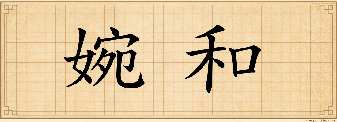 婉和