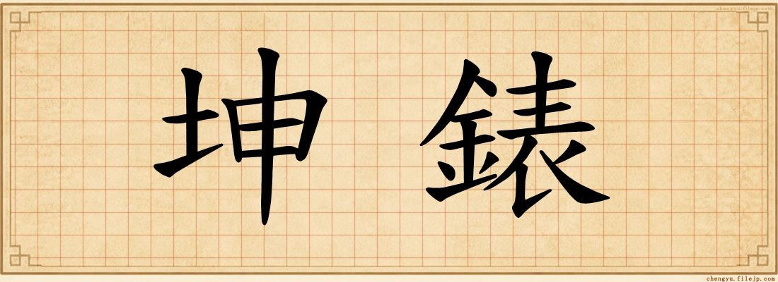 坤錶