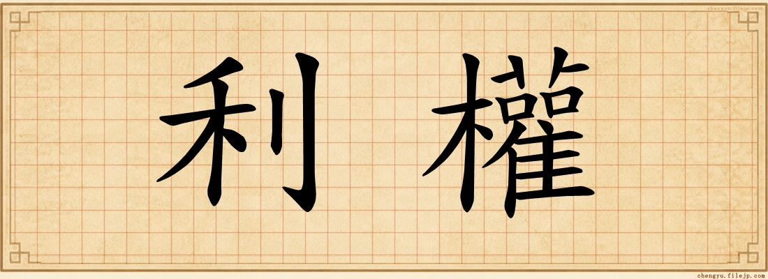 利權