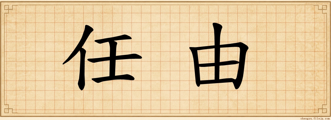 任由