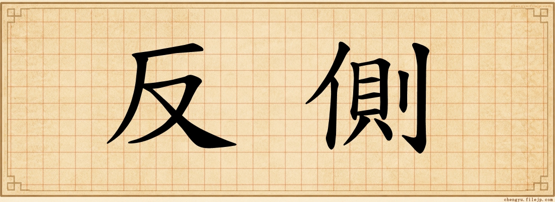 反側