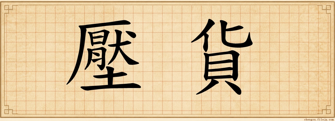 壓貨