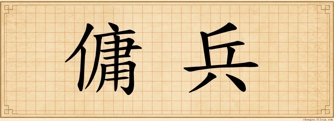 傭兵
