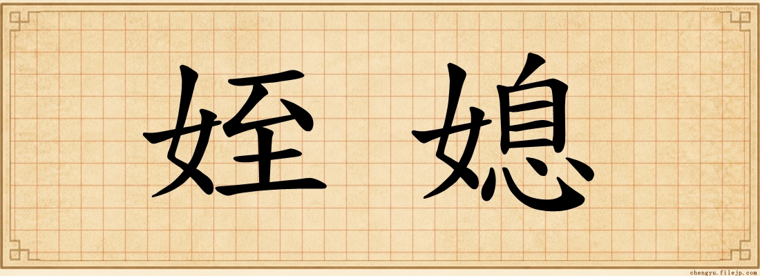 姪媳