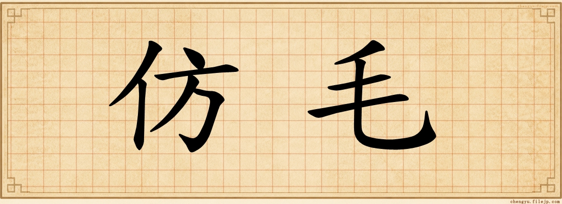 仿毛