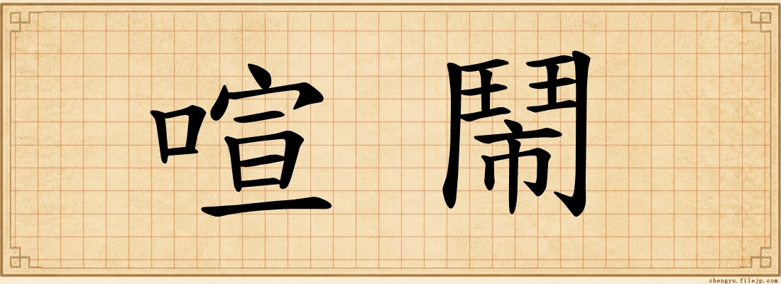 喧鬧