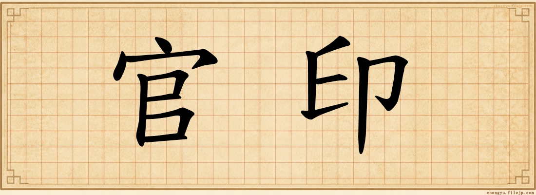 官印