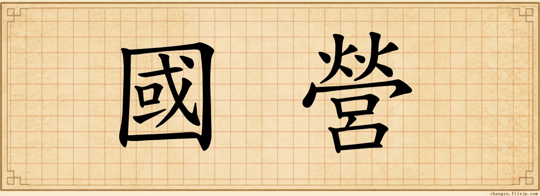 國營