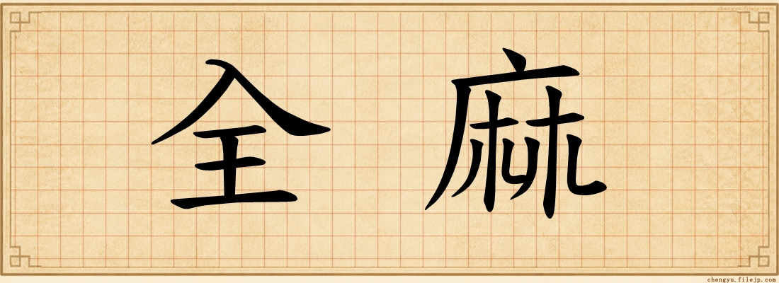 全麻